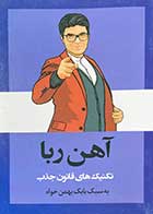 کتاب دست دوم آهن ربا تالیف بابک بهمن خواه-در حد نو 