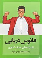 کتاب دست دوم فانوس دریایی تالیف بابک بهمن خواه-در حد نو 