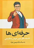 کتاب دست دوم حرفه ای ها تالیف بابک بهمن خواه-در حد نو  