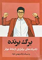کتاب دست دوم برگ برنده  تالیف بابک بهمن خواه-در حد نو 