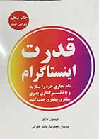 کتاب دست دوم قدرت اینستاگرام تالیف جیسون مایلز ترجمه ساسان جعفر نیا و دیگران-در حد نو