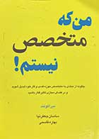 کتاب دست دوم من که متخصص نیستم ! میرا کوتند  ترجمه ساسان جعفر نیا و دیگران-در حد نو 