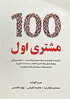 کتاب دست دوم 100 مشتری اول میرا کوتند  ترجمه ساسان جعفر نیا و دیگران-در حد نو 