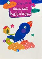 کتاب دست دوم 15 کتاب کودک :نقطه به نقطه جدول ها و بازی ها تالیف وحیده نوروزی قلعه-در حد نو