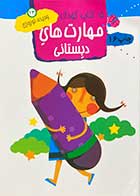 کتاب دست دوم 15 کتاب کودک :مهارت های دبستانی تالیف وحیده نوروزی قلعه - در حد نو