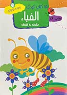 کتاب دست دوم 15 کتاب کودک :الفباء نقطه به نقطه تالیف وحیده نوروزی قلعه - در حد نو