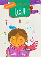 کتاب دست دوم 15 کتاب کودک :الفبا تالیف وحیده نوروزی قلعه - در حد نو