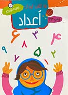 کتاب دست دوم 15 کتاب کودک : اعداد تالیف وحیده نوروزی قلعه - در حد نو