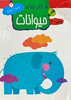 کتاب دست دوم 15 کتاب کودک : حیوانات تالیف وحیده نوروزی قلعه - در حد نو