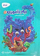 کتاب دست دوم زبان آموزی دوره پیش دبستانی گاج تالیف پرستو محمود عربی-در حد نو 