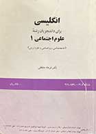 کتاب دست دوم انگلیسی برای دانشجویان رشته ی علوم اجتماعی 1 تالیف فرهاد مشفقی-نوشته دارد 