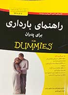 کتاب دست دوم راهنمای بارداری برای پدارن For Dummies تالیف متیو ام اف.میلر  وهمکاران ترجمه آرزو زاهدی-در حد نو