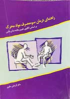 کتاب دست دوم راهنمای درمان سوء مصرف مواد محرک بر اساس الگوی تغییر یافته ماتریکس تالیف آذرخش مکری-در حد نو  