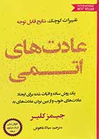 کتاب دست دوم عادت های اتمی تالیف جیمز کلیر ترجمه میلاد باهوش-در حد نو 