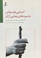 کتاب دست دوم آشنایی با وسواس و شیوه های رهایی از آن تالیف پادمال دی سیلوا و همکاران ترجمه علی صاحبی و دیگران-در حد نو