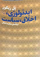 کتاب دست دوم ایدئولوژی،اخلاق،سیاست تالیف پل ریکور ترجمه مجید اخگر-در حد نو 