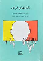 کتاب دست دوم تفاوتهای فردی تالیف ویویان شکلتون و همکاران ترجمه یوسف کریمی و دیگران-نوشته دارد 