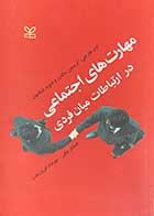 کتاب دست دوم مهارت های اجتماعی در ارتباطات میان فردی تالیف اون هارجی  و همکاران ترجمه خشایار بیگی و دیگران-در حد نو 