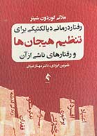 کتاب دست دوم رفتار درمانی دیالکتیکی برای تنظیم هیجان ها و رفتارهای ناشی از آن  تالیف ملانی گوردن شیتز ترجمه شیرین ایزدی و دیگران-در حد نو 