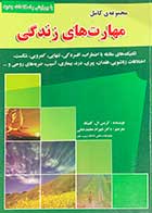 کتاب دست دوم مجموعه ی کامل مهارت های زندگی تالیف کریس ال.کلینکه ترجمه شهرام محمد خانی-در حد نو 