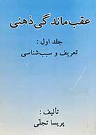 کتاب دست دوم عقب ماندگی ذهنی جلد اول : تعریف و سبب شناسی تالیف پریسا تجلی-نوشته دارد 