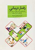 کتاب دست دوم رفتار درمانی: روش هایی برای تغییر سریع رفتار کودکان 4 تا 11 ساله تالیف علیرضا تبریزی -درحد نو