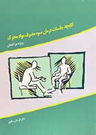 کتاب دست دوم کتابچه  جلسات درمان سوء مصرف مواد محرک (ویژه مراجعان) تالیف آذرخش مکری-در حد نو