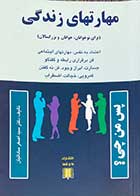 کتاب دست دوم مهارتهای زندگی (برای نوجوان،جوانان و بزرگسالان) اصغر ساداتیان -درحد نو 