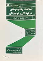 کتاب دست دوم شناخت رفتار درمانی در کودکان و نوجوانان تالیف رابرت دی.فرید برگ ترجمه جواد محمودی قرائی