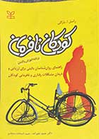 کتاب دست دوم کودکان نافرمان تالیف راسل ا. بارکلی ترجمه حمید علیزاده-درحد نو 