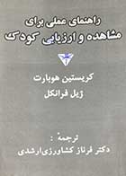 کتاب دست دوم راهنمای عملی برای مشاهده و ارزیابی کودک تالیف کریستین هوبارت و همکاران ترجمه فرناز کشاورزی ارشدی-نوشته دارد 