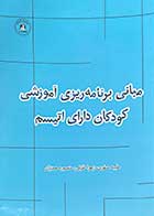 کتاب دست دوم مبانی برنامه ریزی آموزشی مودکان دارای اتیسم تالیف طیبه صفری و دیگران-در حد نو