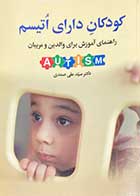 کتاب دست دوم کودکان دارای اتیسم :راهنمای آموزش برای والدین و مربیان تالیف علی صمدی-نوشته دارد