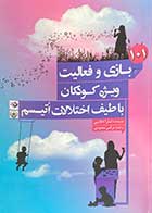 کتاب دست دوم  101 بازی و فعالیت ویژه کودکان با طیف اختلالات اتیسم تالیف تارا دلانی ترجمه نرگس محمودی-نوشته دارد