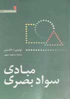 کتاب دست دوم مبادی سواد بصری تالیف دونیس ا. داندیس ترجمه مسعود سپهر - در حد نو