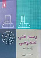 کتاب دست دوم رسم فنی عمومی  ویراست سوم تالیف احمد متقی پور- در حد نو