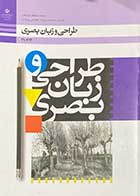 کتاب دست دوم طراحی  و زبان بصری پایه دهم -دوره ی دوم متوسطه-شاخه ی فنی و حرفه ای-در حد نو