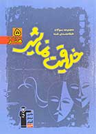 کتاب دست دوم مجموعه طبقه بندی شده خلاقیت نمایشی (مجموعه کتاب های هنر 5 قلم چی)-در حد نو