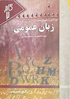 کتاب دست دوم خود آموز و راهنمای جامع زبان عمومی تالیف عبدالله قنبری - نوشته دارد
