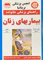 کتاب دست دوم راهنمای پزشکی خانواده بیماری های زنان  تالیف استیون کارول  ترجمه فرهاد همت خواه-در حد نو 