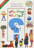 کتاب دست دوم پرسشهای کودکانه و پاسخ آنها تالیف میریام استاپرد ترجمه فرهاد سوری-در حد نو 