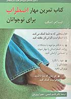 کتاب دست دوم تمرین مهار اضطراب برای نوجوانان تالیف لیسا ام.اسکب ترجمه قاسم شمس-درحد نو