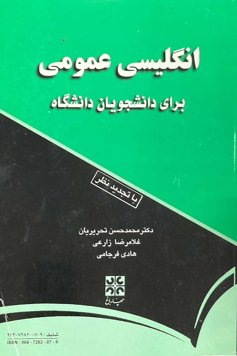 کتاب دست دوم انگلیسی عمومی برای دانشجویان دانشگاه تالیف محمد حسن تحریریان-نوشته دارد
