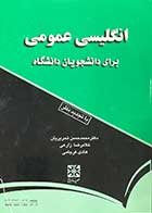 کتاب دست دوم انگلیسی عمومی برای دانشجویان دانشگاه تالیف محمد حسن تحریریان-نوشته دارد