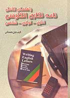 کتاب دست دوم راهنمای کامل نامه نگاری انگلیسی (اداری-تجاری-شخصی) تالیف جلیل دهمشگی-در حد نو