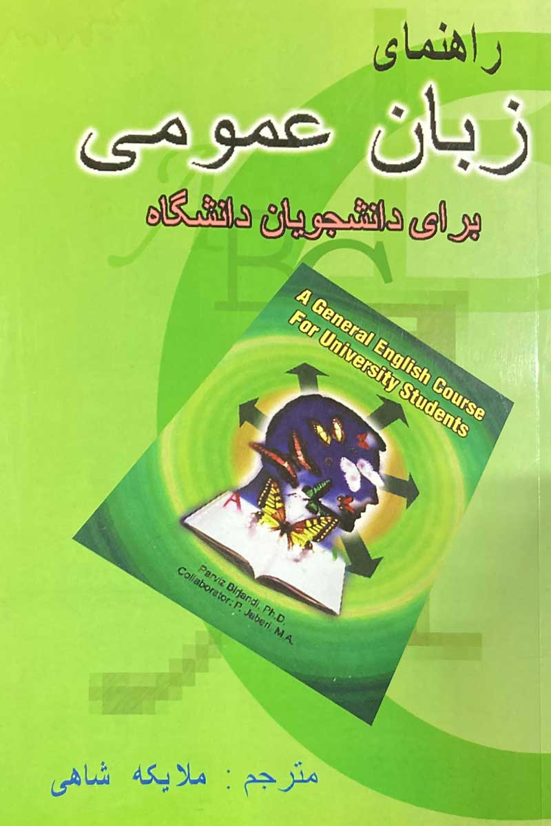 کتاب دست دوم راهنمای زبان عمومی برای دانشجویان دانشگاه تالیف ملایکه شاهی-در حد نو