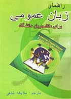 کتاب دست دوم راهنمای زبان عمومی برای دانشجویان دانشگاه تالیف ملایکه شاهی-در حد نو