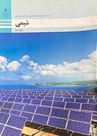 کتاب دست دوم شیمی  دوره ی دوم متوسطه -شاخه ی فنی و حرفه ای و کاردانش -در حد نو