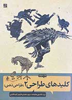 کتاب دست دوم کلید های طراحی 2 (طراحی ذهنی) تالیف برت دادسون ترجمه مریم سعیدی- در حد نو 