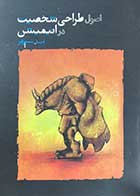 کتاب دست دوم اصول طراحی شخصیت در انیمیشن تالیف احسان سپهر- در حد نو 